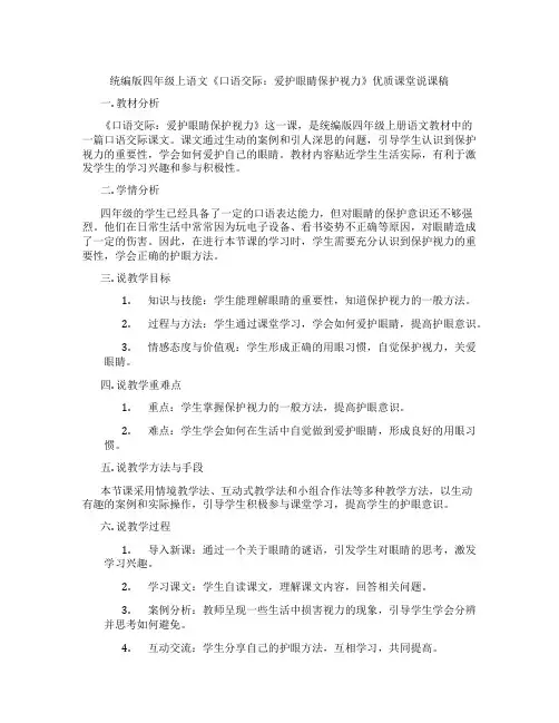 统编版四年级上语文《口语交际：爱护眼睛保护视力》优质课堂说课稿