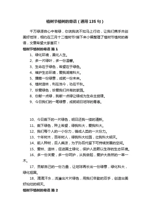 植树节植树的寄语（通用135句）