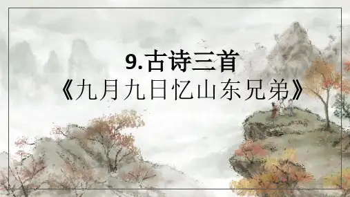 部编版语文三年级下册9古诗三首《九月九日忆山东兄弟》