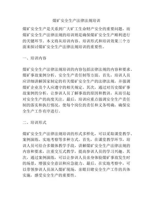 煤矿安全生产法律法规培训