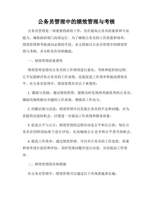 公务员管理中的绩效管理与考核