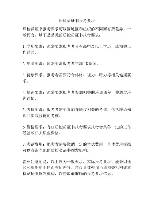 质检员证书报考要求