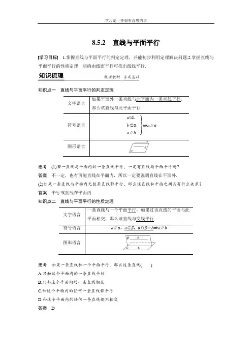 2021届高中数学新教材同步必修第二册  第8章 8.5.2 直线与平面平行