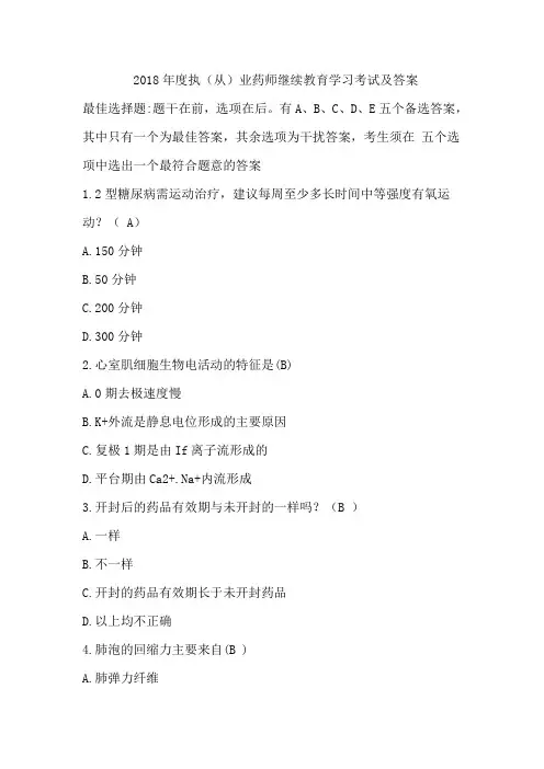 2018年度执(从)业药师继续教育学习考试答案最新汇总