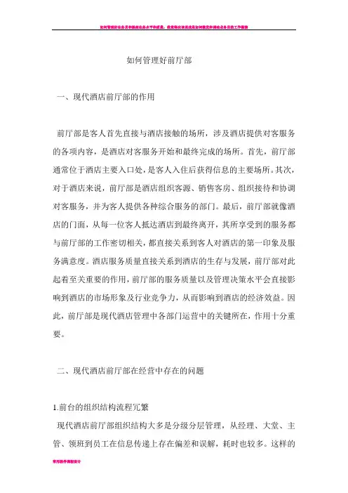 如何管理好前厅部
