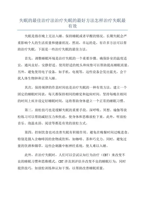 失眠的最佳治疗法治疗失眠的最好方法怎样治疗失眠最有效