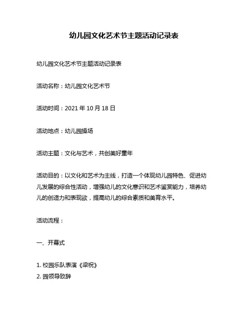 幼儿园文化艺术节主题活动记录表