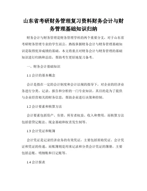 山东省考研财务管理复习资料财务会计与财务管理基础知识归纳