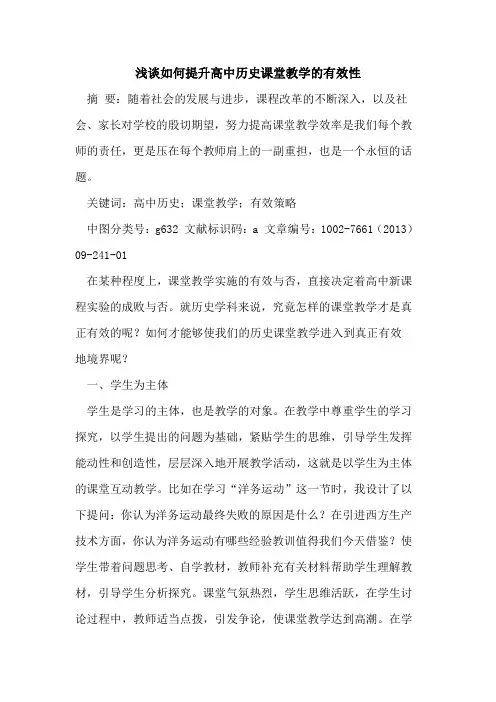 如何提升高中历史课堂教学有效性[论文]