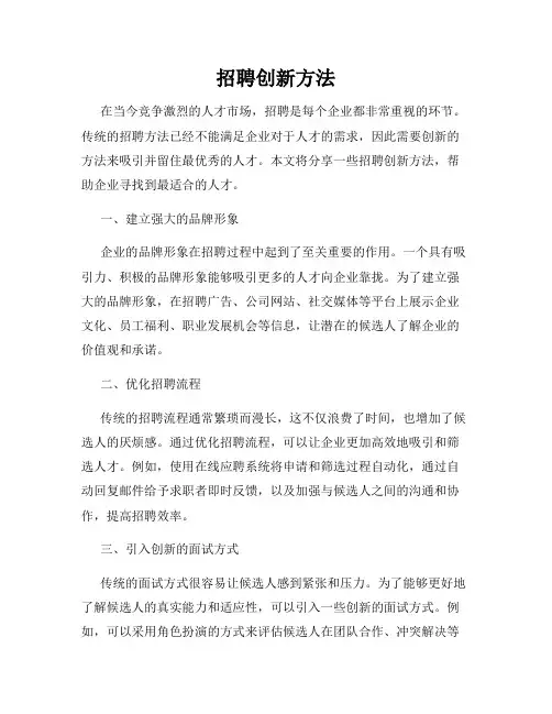 招聘创新方法