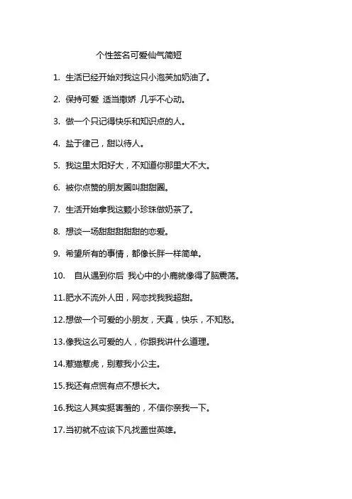 个性签名可爱仙气简短