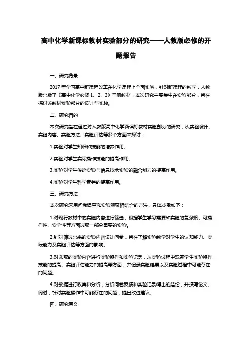 高中化学新课标教材实验部分的研究——人教版必修的开题报告