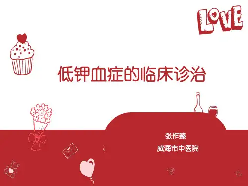 低钾血症的临床诊治