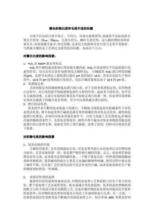 织物前处理白度和毛效不佳的问题