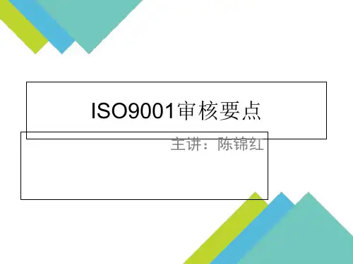 ISO9001审核要点概论(共 61张PPT)