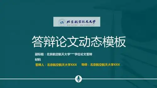 北京航空航天大学本科毕业论文答辩动态ppt模板