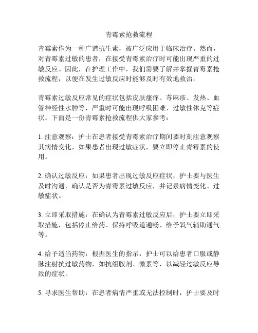 青霉素抢救流程