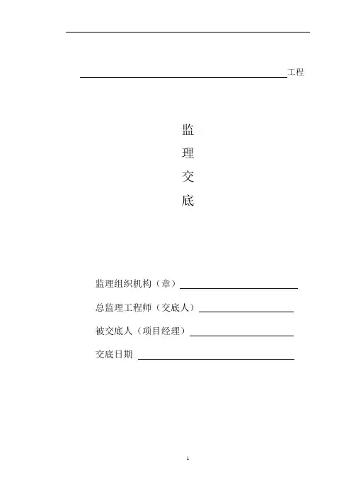 工程建筑监理交底