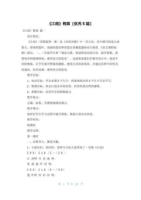 《江南》教案(优秀5篇)