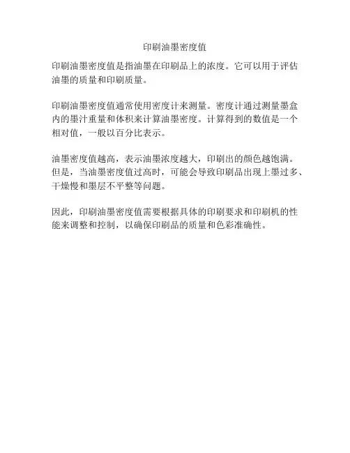 印刷油墨密度值