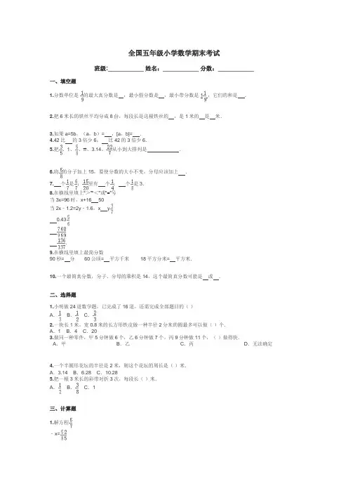 全国五年级小学数学期末考试带答案解析
