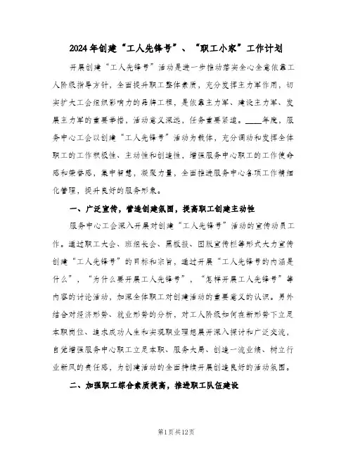 2024年创建“工人先锋号”、“职工小家”工作计划(三篇)