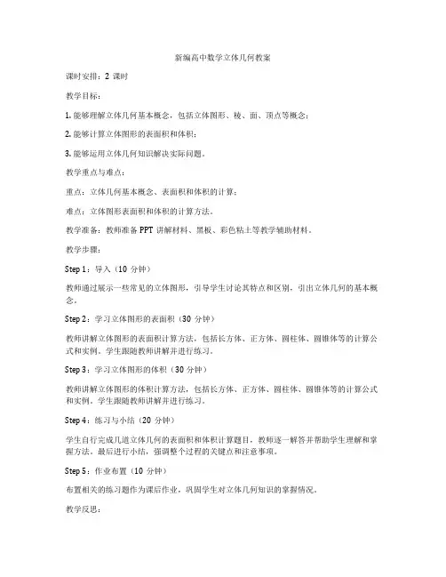 新编高中数学立体几何教案