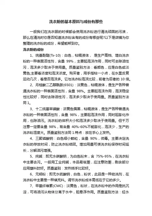 洗衣粉的基本原料与成份有那些