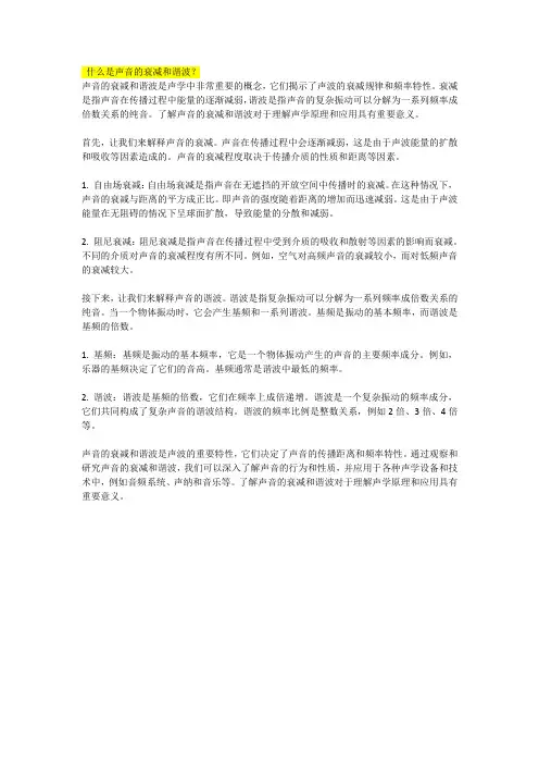什么是声音的衰减和谐波