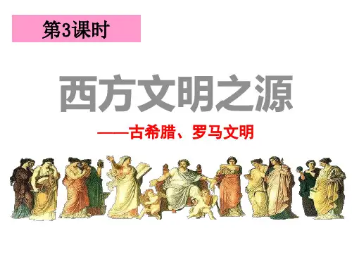 人教版历史与社会八年级上册 (西方文明之源)多元发展的早期文明教学课件