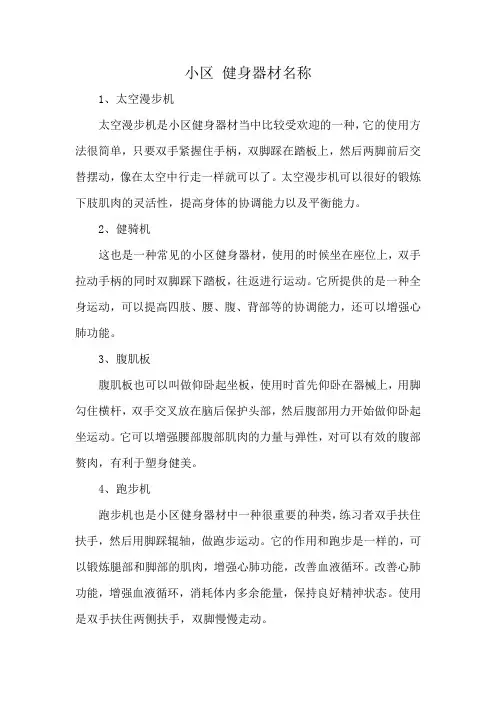 小区 健身器材名称