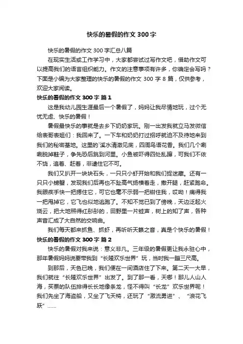 快乐的暑假的作文300字汇总八篇