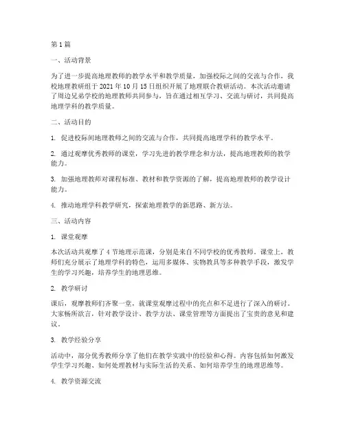 地理联合教研活动简报(3篇)