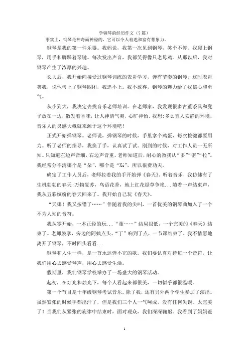 学钢琴的经历作文(7篇)
