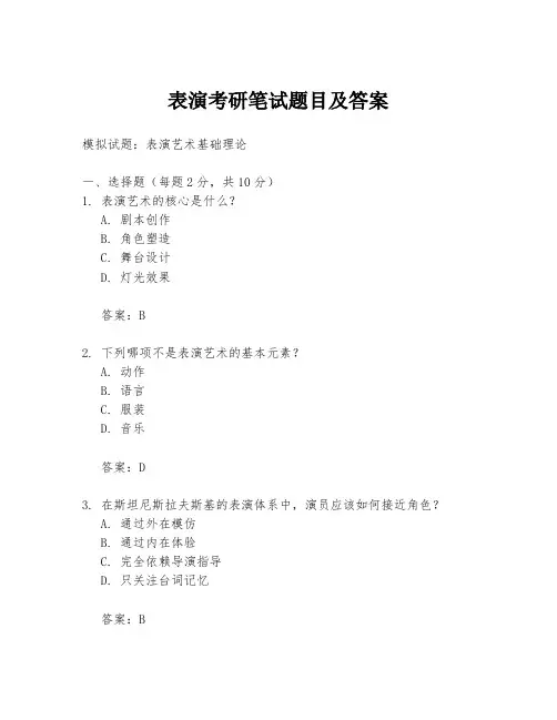 表演考研笔试题目及答案