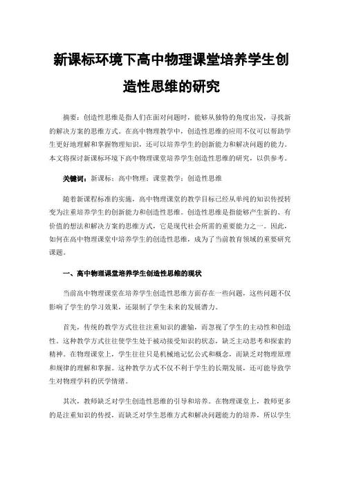 新课标环境下高中物理课堂培养学生创造性思维的研究