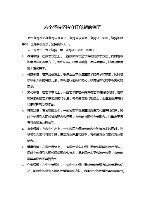 六个坚持坚持守正创新的例子