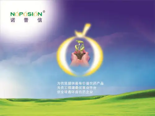 诺普信-中国农药制剂技术的领导者(NXPowerLite)资料文档