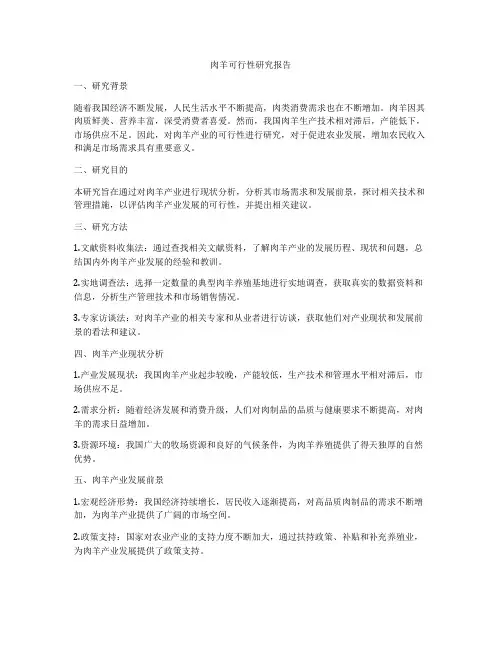 肉羊可行性研究报告