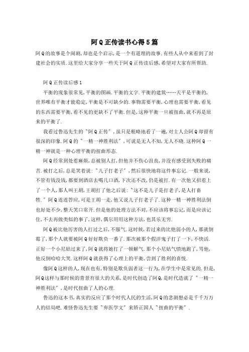阿Q正传读书心得5篇