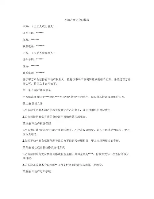 不动产登记合同模板