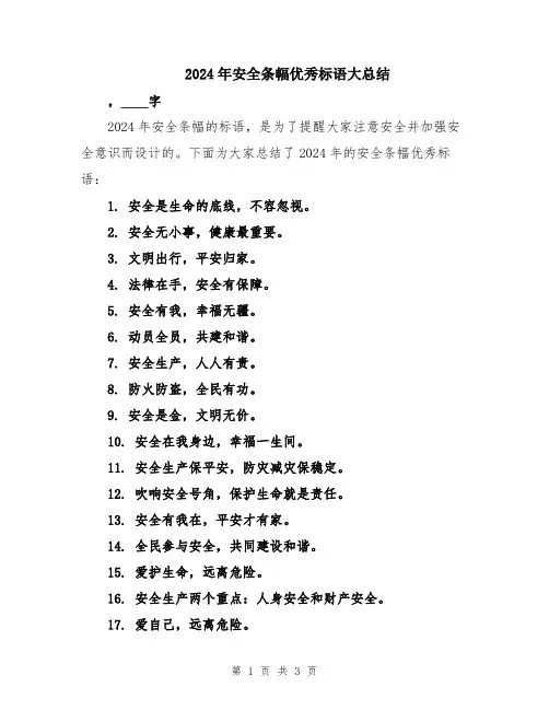 2024年安全条幅优秀标语大总结