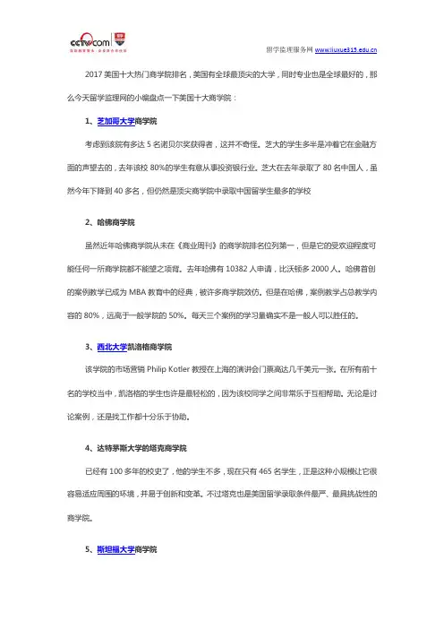 2017美国十大热门商学院排名