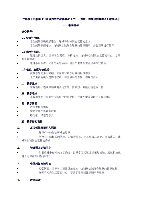 二年级上册数学《100以内的加法和减法(二)：连加,连减和加减混合》