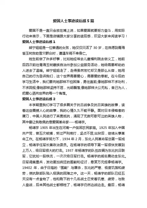 爱国人士事迹读后感5篇