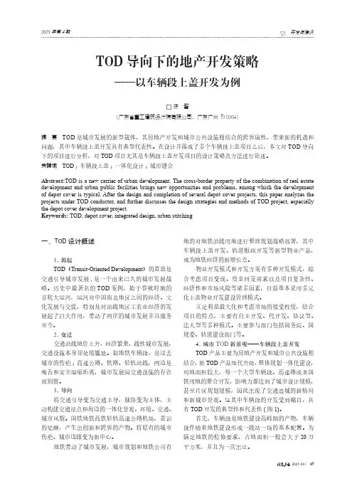 TOD导向下的地产开发策略——以车辆段上盖开发为例