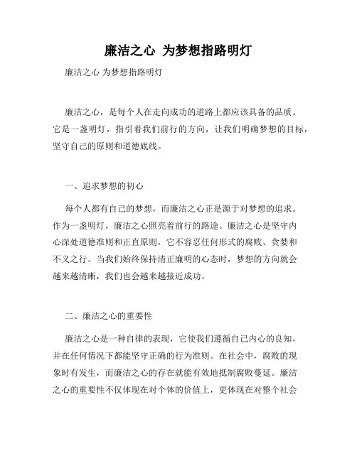 廉洁之心  为梦想指路明灯