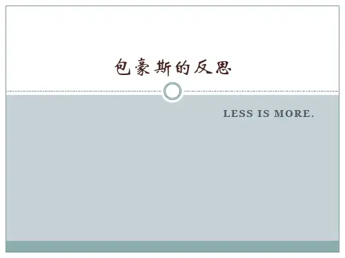 包豪斯的反思