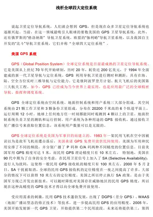 浅析全球四大定位系统