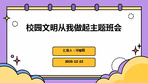 校园文明从我做起主题班会PPT课件